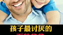孩子最討厭的，五種爸爸