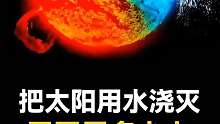 你知道把太陽澆滅需要多少水不？？