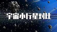 最大的小行星