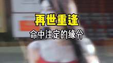 原來這世上真的有輪回！