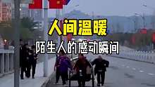 陌生人的善意真的太讓人暖心啦…