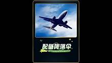 飛機(jī)上不給乘客配備降落傘的原因