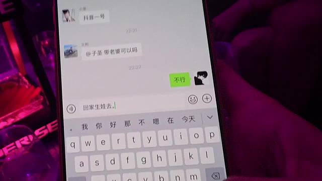 子圣拒帶老婆回家生娃