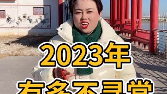 2023年注定是不尋常的一年！這是一個(gè)吉祥年，平安年，順心年