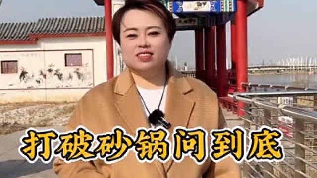 “打破砂鍋問(wèn)到底”這句話的背后竟有這樣一段趣聞