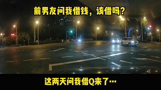 前男友問我借錢，我該怎么辦？  (1)