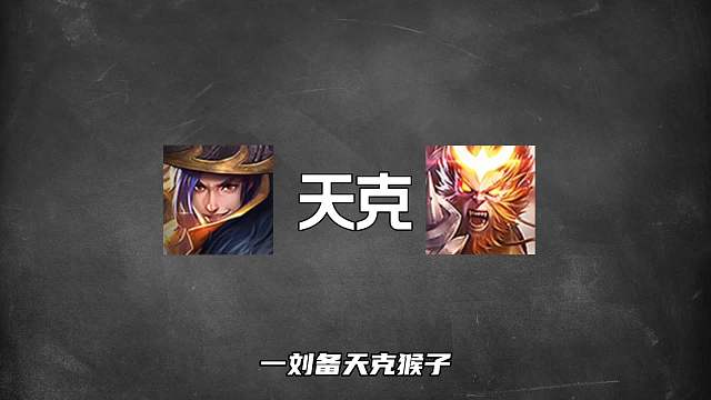 盤點(diǎn)王者里的個(gè)英雄天克關(guān)系，你知道幾個(gè)？