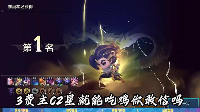 3費C位2星就能第1？
