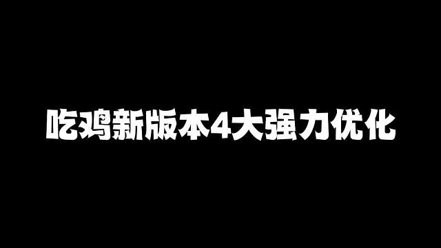 吃雞新版本四大強(qiáng)力優(yōu)化內(nèi)容