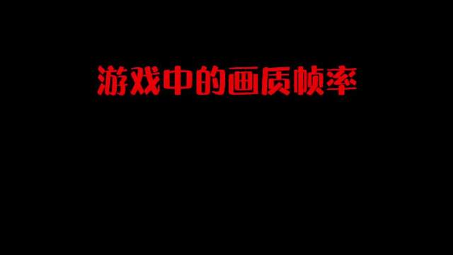 你的幀率最高可以開到多少呢？