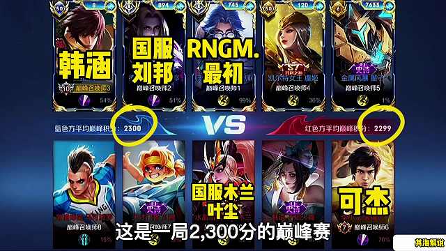 巔峰賽2300分。韓涵撞車可杰，兩大頂級(jí)野王主播的對(duì)決