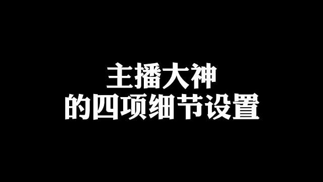 打開這些隱藏設(shè)置，對(duì)你的上分影響巨大