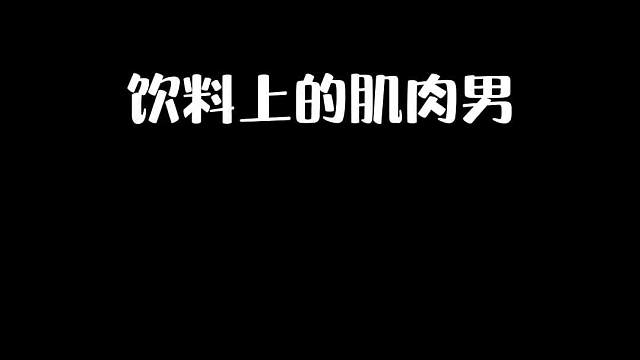 你們知道飲料上的肌肉男到底是誰嘛？