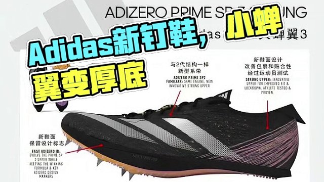 小蝉翼变厚底，大蝉翼3代！Adidas 24年旗下钉鞋概念图曝光！#阿迪达斯钉鞋 #小蝉翼 #大蝉翼