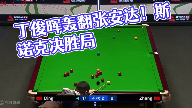 5-2決勝局！丁俊暉橫掃斯諾克大獎(jiǎng)賽，轟翻張安達(dá)強(qiáng)勢(shì)挺進(jìn)四強(qiáng) #斯諾克 #全民桿法秀 #一桿清臺(tái) #