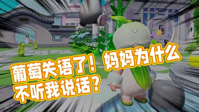 元夢之星：葡萄失語了！媽媽為什么不聽我說話？ #元夢之星  #元夢之星小劇場 #游戲內(nèi)容風(fēng)向標(biāo)