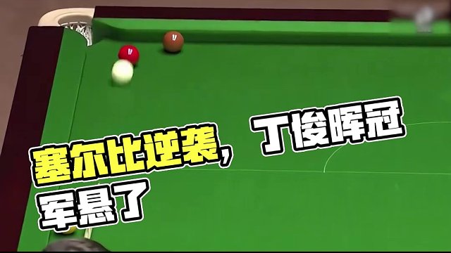 超13分，丁俊暉都準備領(lǐng)取冠軍獎杯了，塞爾比:讓你嘗嘗我的磨功