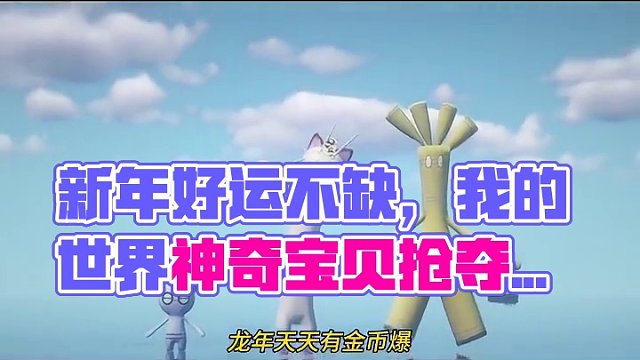 新春拜年，但寶可夢！大家接好運啦！我的世界神奇寶貝 #游戲精彩時刻 #我的世界神奇寶貝 #我的世界寶