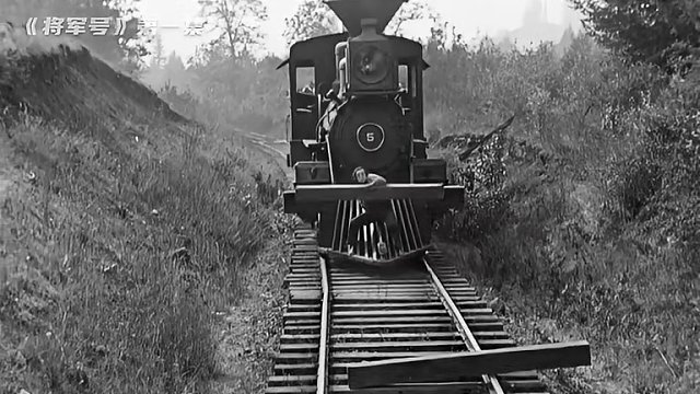 眼看列车已经到跟前，男人还在除路障，1926年上映的电影《将军》