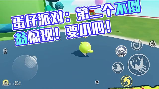 蛋仔派對：第二個(gè)不倒翁！他會壓扁蛋仔？玩家不要碰他 #蛋仔派對 #劉口水歐巴 #劉口水解說 #蛋仔派
