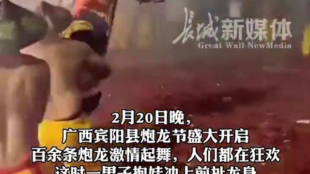 2月20日晚，#广西宾阳炮龙节一男子抱娃扯龙身被护龙队员踢打 县政府：已将打人者带走调查。