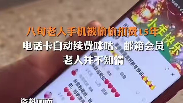 据澎湃新闻报道，#湖南八旬老人手机被偷偷扣费15年 #自动续费咪咕视频和邮箱会员 。