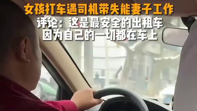 2月22日#河北邯郸 女孩打车遇司机带失能妻子工作，评论：#这是最安全的出租车 因为自己的一切都在车