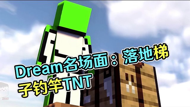 动画还原Dream名场面合集07：落地梯子、钓竿TNT，这波天秀！
