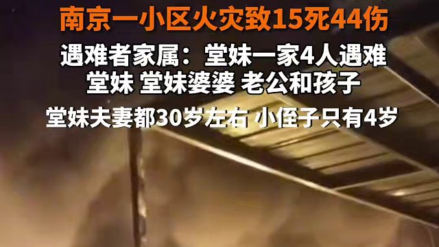 2月24日报道 #南京一小区火灾致15死44伤 遇难者家属：堂妹一家4人遇难，堂妹夫妻都30岁左右，