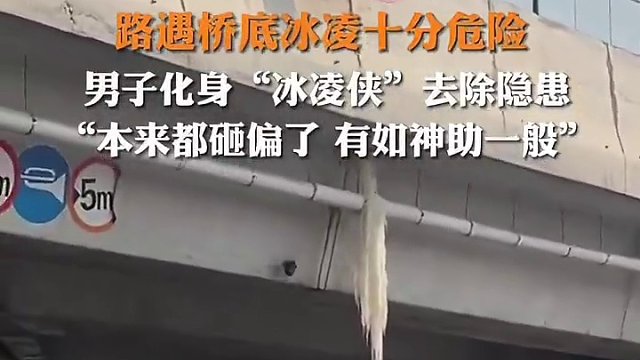 2月24日，#山东济南 路遇桥底冰凌十分危险，男子化身“冰凌侠”将其砸下，消除隐患。