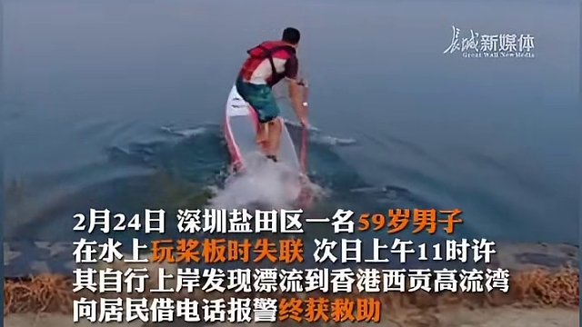 2月28日报道 #男子落水漂流20小时到香港报警  该男子59岁，玩桨板时失联，在海上漂流20小时，