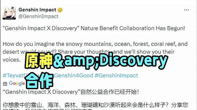 原神&amp;Discovery探索频道 进行自然公益合作