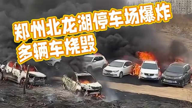 3月3日#河南郑州 北龙湖边停车场发生火灾，不少私家车被烧发生爆炸声。