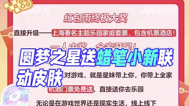 元夢之星將送出蠟筆小新聯(lián)動皮膚#元夢之星 #元夢之星正式上線