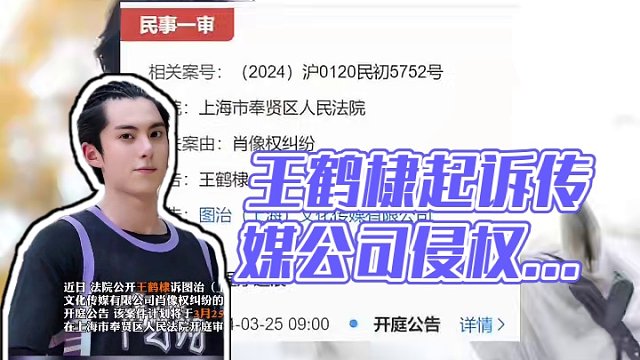 3月6日报道 #王鹤棣起诉传媒公司侵权 该案件计划于3月25日开庭审理。该公司曾被关晓彤等艺人起诉。