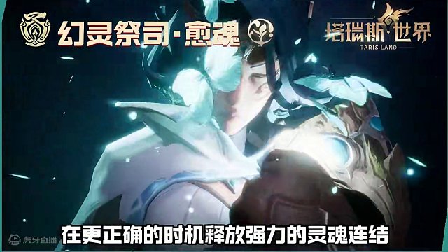 塔瑞斯世界，職業(yè)前瞻：編織生死的彼岸擺渡人·幻靈祭司·愈魂 #塔瑞斯世界  #塔瑞斯終測(cè)定檔318 