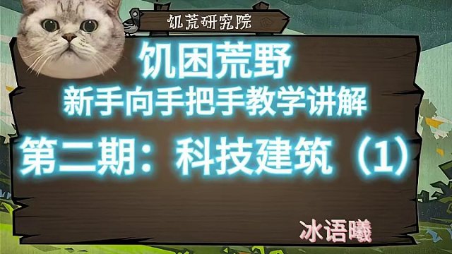 饑?yán)Щ囊靶率质职咽纸虒W(xué)講解第二期：科技建筑（1） #饑荒 #饑?yán)Щ囊?#饑荒聯(lián)機(jī)版 #沙盒游戲 #游