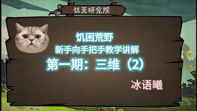 饑困荒野新手手把手教學講解第一期：三維（2）#饑荒新家園 #沙盒游戲 #饑荒聯(lián)機版 #游戲攻略