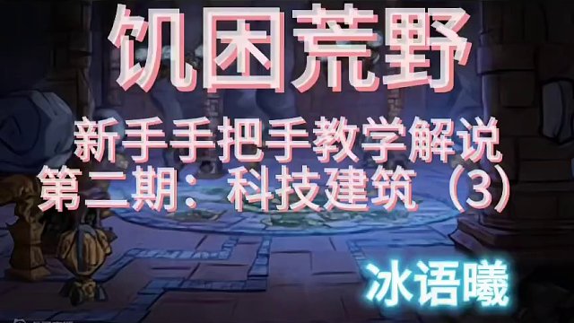 饑?yán)Щ囊靶率质职咽纸虒W(xué)第二期：科技建筑（3） #饑荒聯(lián)機(jī)版 #游戲日常 #手游 #多人聯(lián)機(jī) #沙盒游