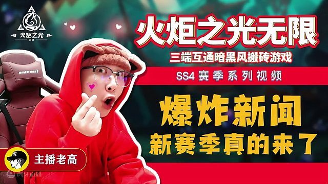 #火炬之光無(wú)限 #手游 #游戲搬磚 #火炬之光無(wú)限ss4賽季 新賽季來(lái)了兄弟們，你們準(zhǔn)備好了嗎？