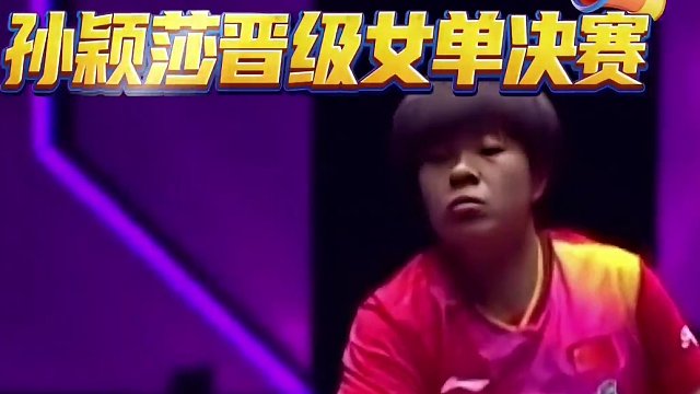 孫穎莎4比0橫掃淘汰王藝迪，晉級女單決賽