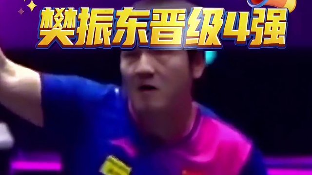 樊振東3比1淘汰日本選手張本智和，晉級男單4強