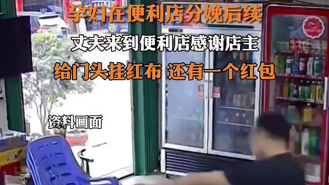 4月2日报道#广东惠州 #孕妇在便利店分娩后续 丈夫来到便利店感谢店主，给门头挂红布还有一个红包。