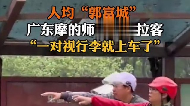 4月8日发布 #广东 摩的师傅招手揽客，网友：“不能对视，一对视行李就上车了！”#摩的师傅是人均郭富