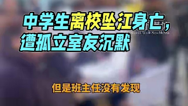 4月8日报道 浙江温州 #温州一中学生离校坠江身亡  #中学生坠江身亡家属称其遭室友孤立  家属称孩