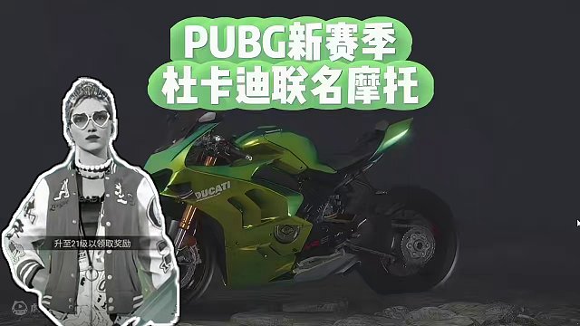 PUBG新赛季今日更新，杜卡迪联名摩托车皮肤上线！ #pubg #绝地求生 #杜卡迪