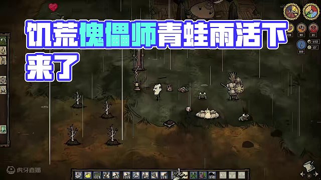 饑荒傀儡師青蛙雨生存，也算是活下來(lái)了吧?#饑荒 #饑荒巨人國(guó) #饑荒單機(jī)版