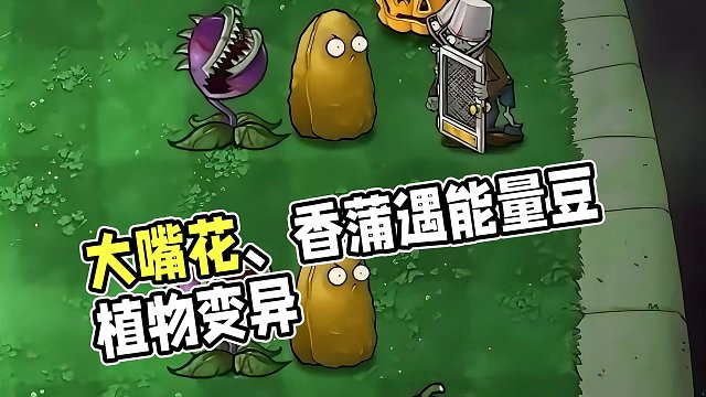 植物大战僵尸：当大嘴花、香蒲遇到“能量豆”？这植物变异了！