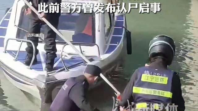 4月21日报道 南京一水域发现男童尸体，知情人：案子破了，孩子父亲已到现场指认，此前警方曾发布认尸启