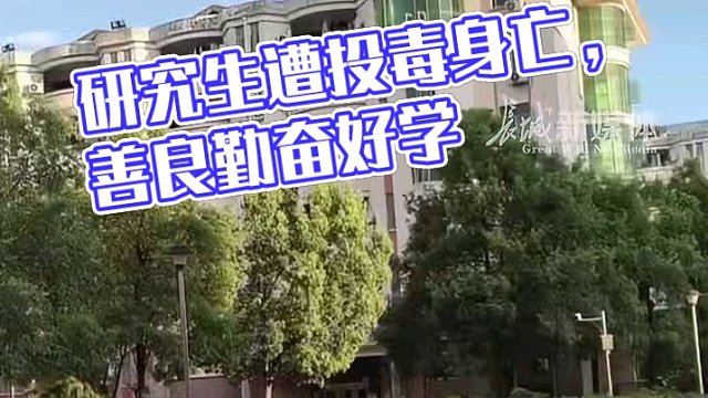 4月21日报道 湖南湘潭 #湘潭大学一研究生疑遭投毒身亡  朋友眼中的他：温和善良勤奋好学。好友：他